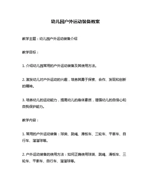幼儿园户外运动装备教案