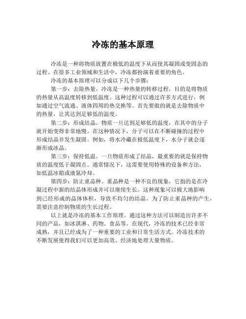 冷冻的基本原理