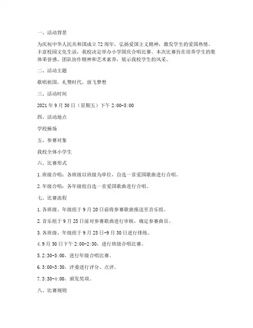 小学国庆合唱比赛方案
