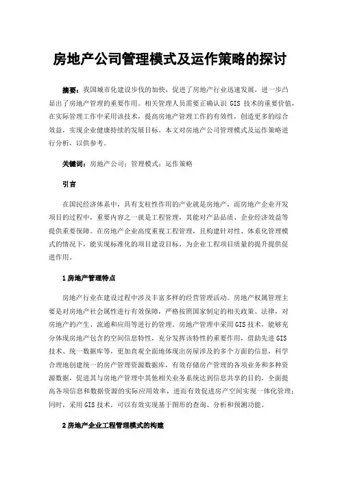 房地产公司管理模式及运作策略的探讨