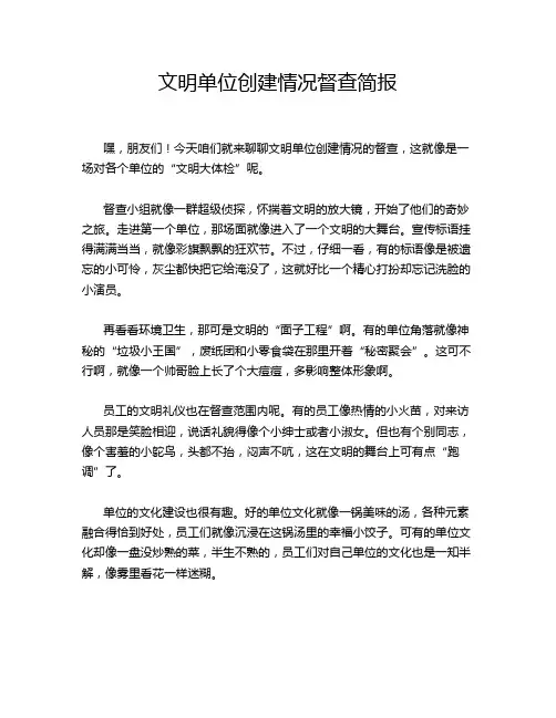 文明单位创建情况督查简报