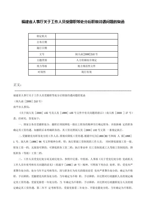 福建省人事厅关于工作人员受撤职等处分后职级待遇问题的复函-闽人函[2000]218号