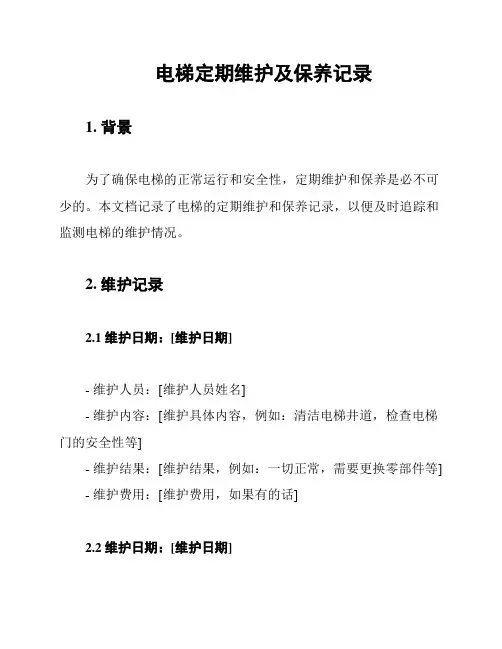 电梯定期维护及保养记录