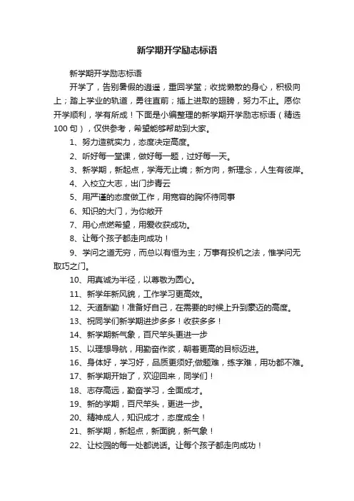 新学期开学励志标语（精选100句）