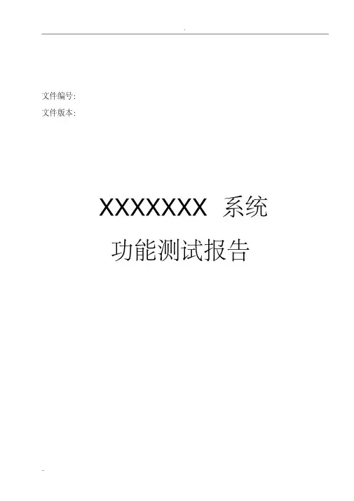 功能测试报告(模板)