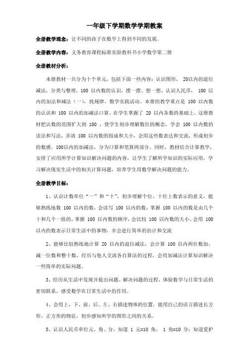 人教版一年级数学下册全册精品教案【最新】
