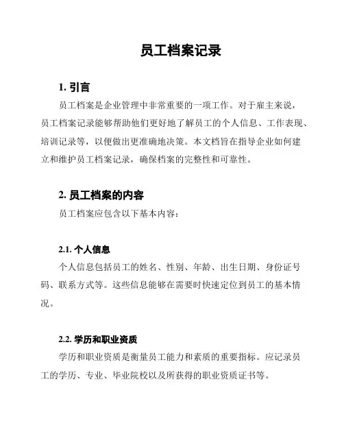 员工档案记录