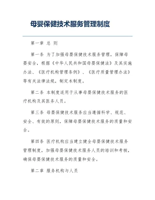 母婴保健技术服务管理制度