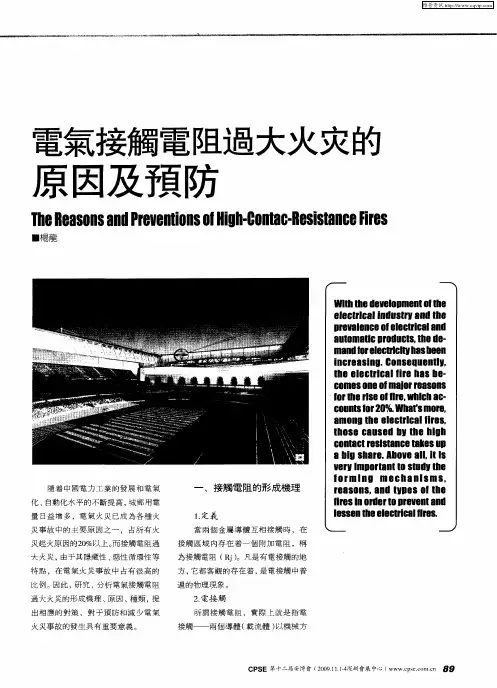 电气接触电阻过大火灾的原因及预防