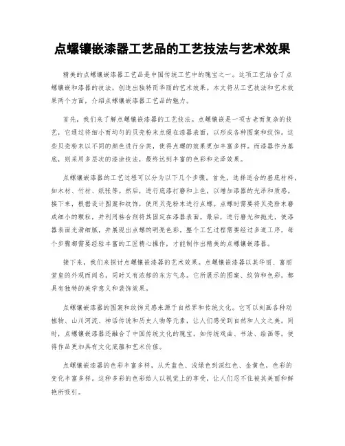 点螺镶嵌漆器工艺品的工艺技法与艺术效果