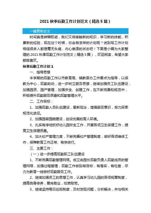 2021秋季后勤工作计划范文（精选5篇）