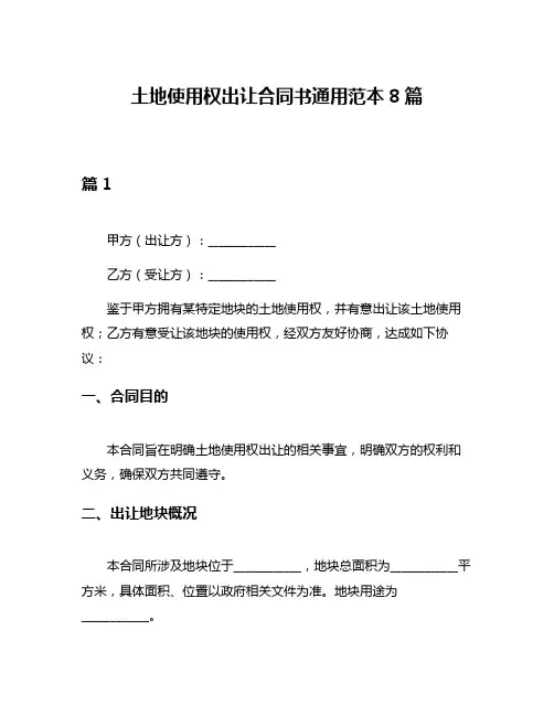 土地使用权出让合同书通用范本8篇