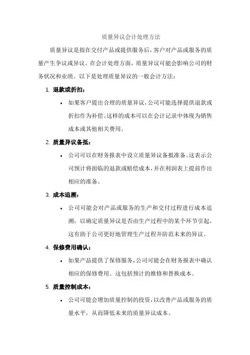 质量异议会计处理方法