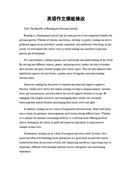 英语作文模板修改