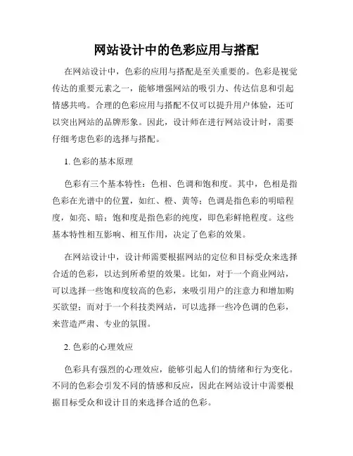 网站设计中的色彩应用与搭配
