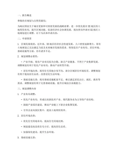 调整土地规划的申请报告