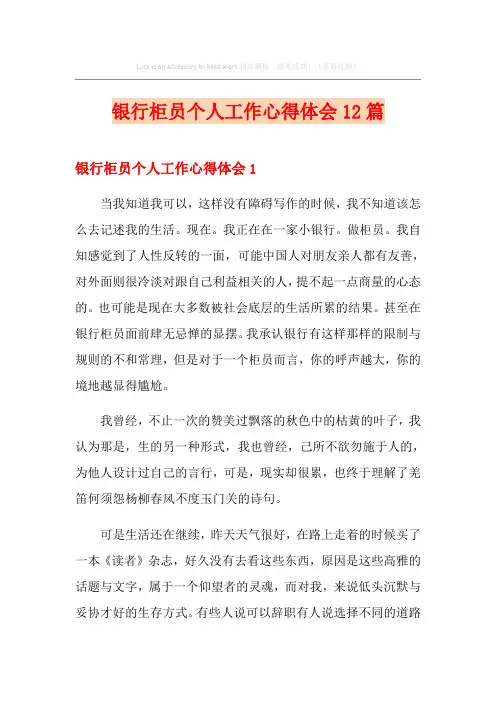 银行柜员个人工作心得体会12篇