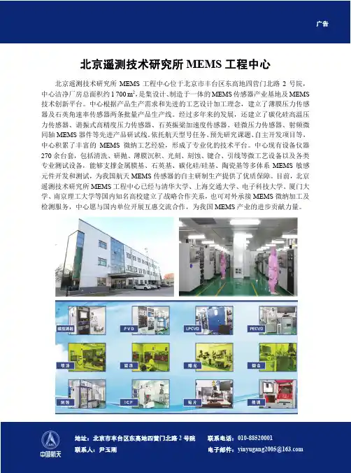 北京遥测技术研究所MEMS工程中心
