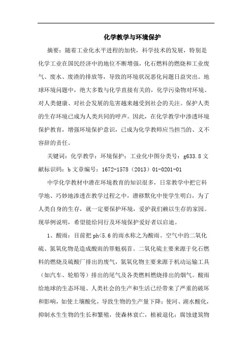 化学教学与环境保护