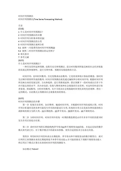 时间序列预测法