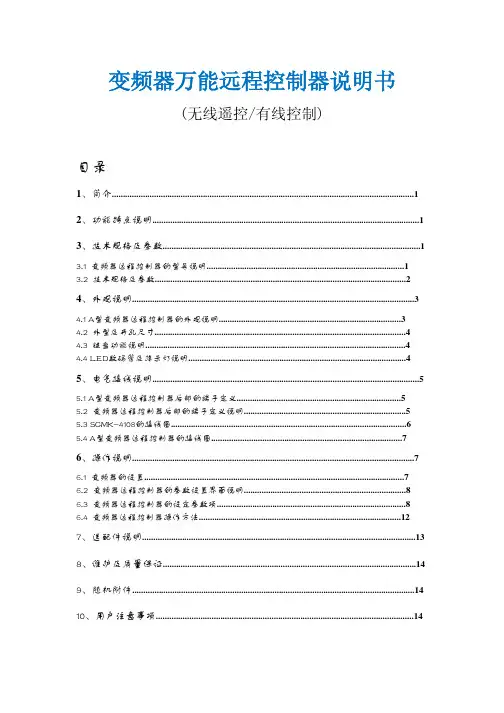 变频器万能远程控制器 说明书 (无线遥控 有线控制)