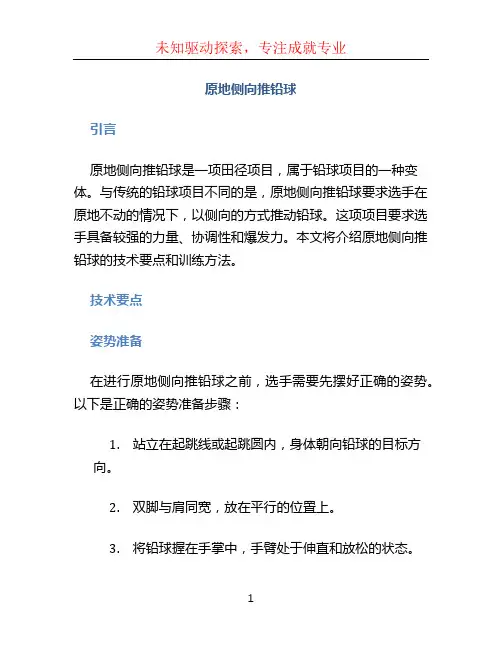 原地侧向推铅球