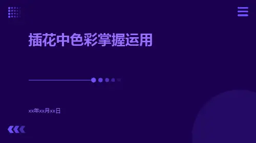 插花中色彩掌握运用