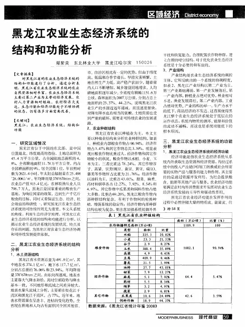 黑龙江农业生态经济系统的结构和功能分析