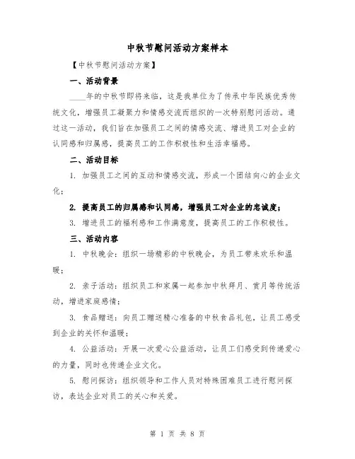 中秋节慰问活动方案样本（三篇）