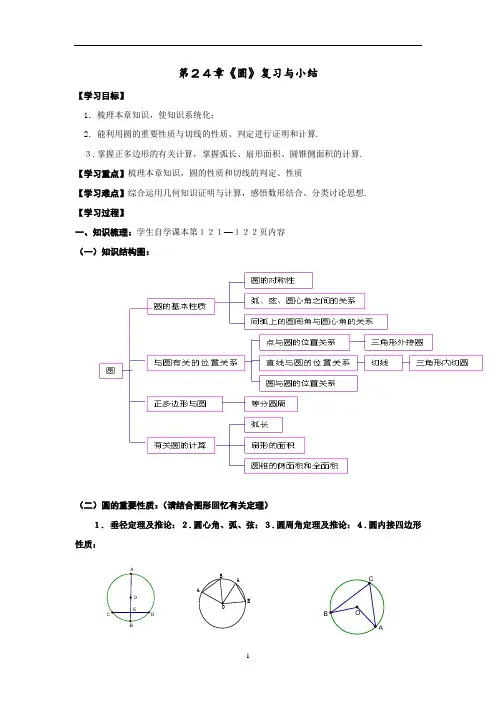 人教版九年级数学上册教学案：第24章《圆》复习与小结