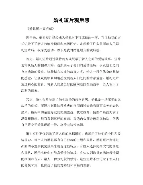 婚礼短片观后感