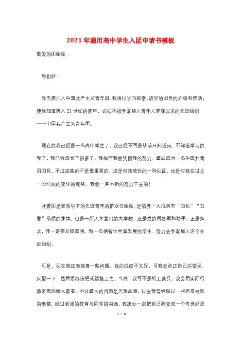 2021年通用高中学生入团申请书模板