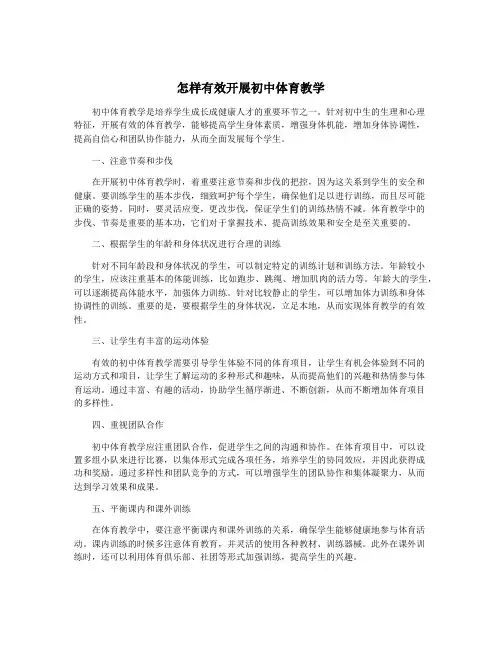 怎样有效开展初中体育教学