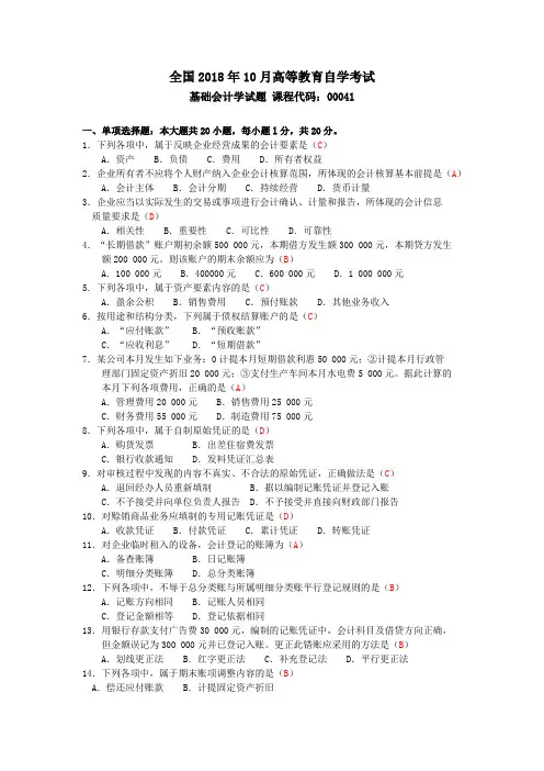 2018年10月自考00041基础会计学试卷及答案