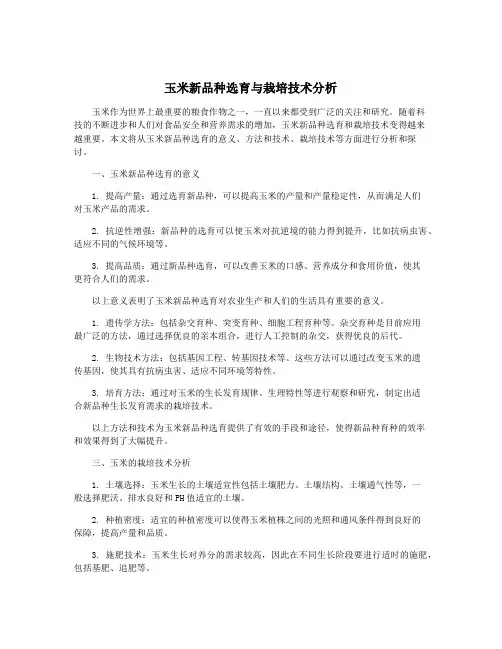 玉米新品种选育与栽培技术分析
