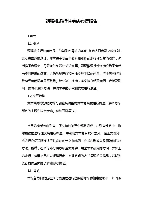 颈腰椎退行性疾病心得报告