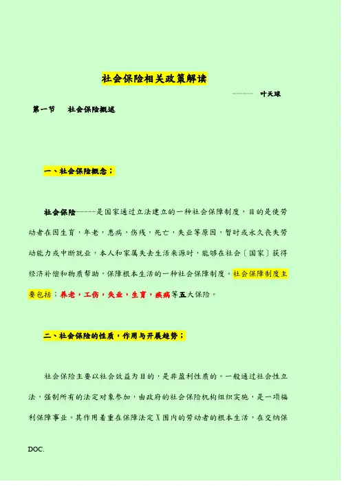 社会保险相关政策解读-社会保险知识相关政策
