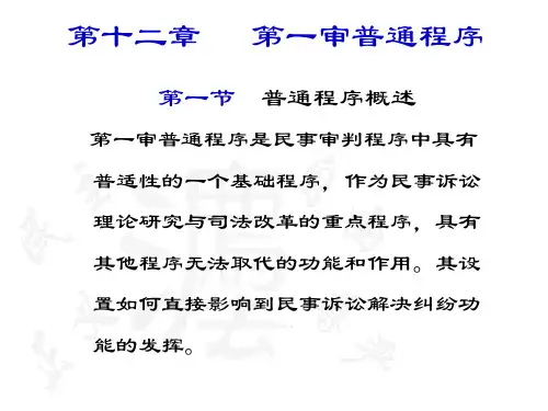 民事诉讼法教学课件12章-15章