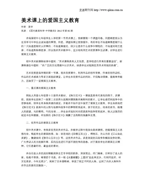 美术课上的爱国主义教育
