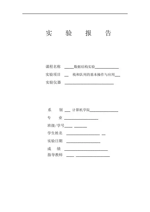 数据结构实验二-栈和队列的基本操作与应用