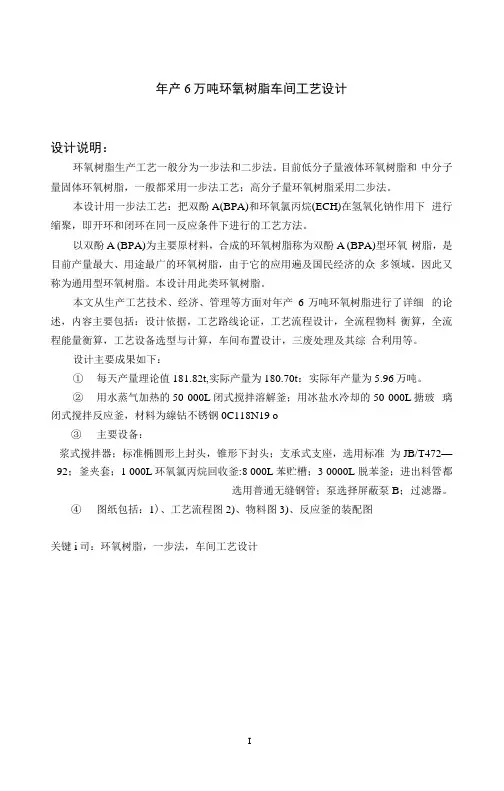 年产6万吨环氧树脂工艺设计毕业设计
