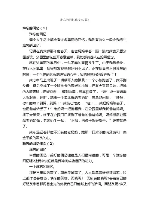 难忘的回忆作文（6篇）_关于难忘的作文_
