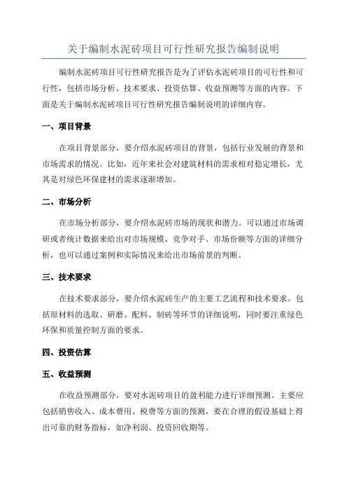 关于编制水泥砖项目可行性研究报告编制说明