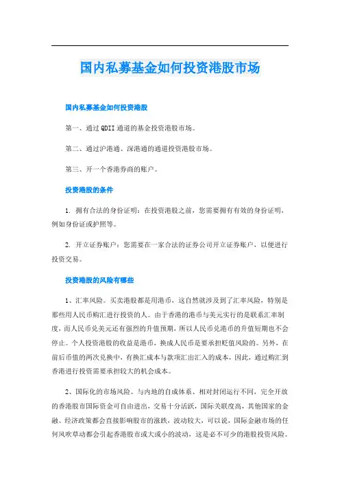 国内私募基金如何投资港股市场