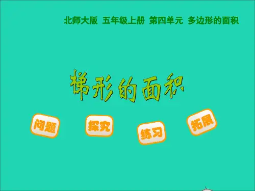 五年级数学上册第4单元多边形的面积 探索活动：梯形的面积教学课件北师大版