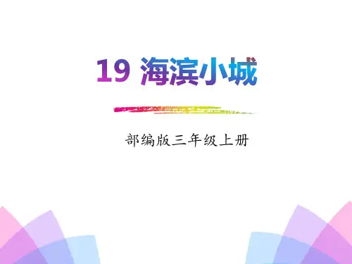 部编版三年级上册语文《海滨小城》PPT电子课件说课复习教学