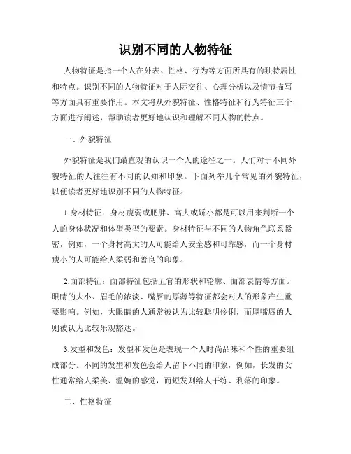 识别不同的人物特征