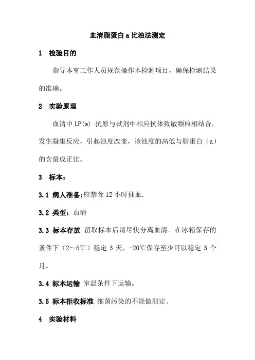 血清脂蛋白a比浊法测定