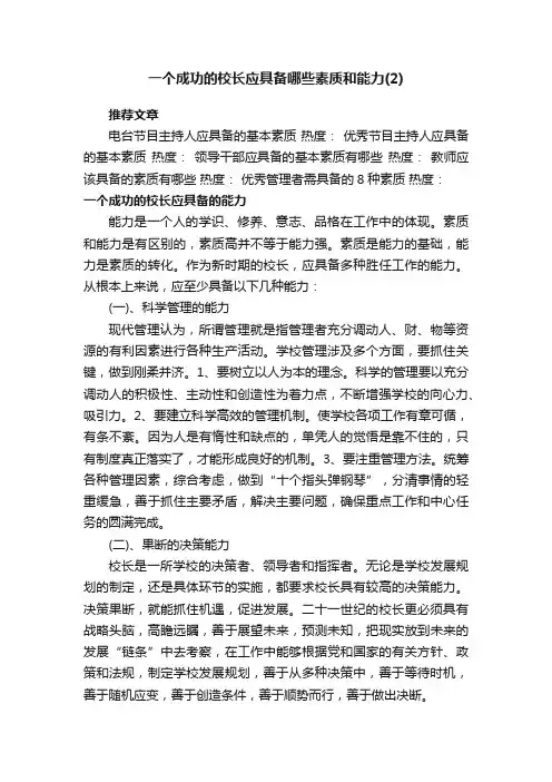 一个成功的校长应具备哪些素质和能力（2）