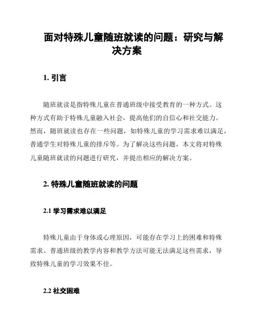 面对特殊儿童随班就读的问题：研究与解决方案